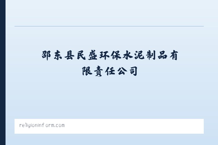 邵东县民盛环保水泥制品有限责任公司_民盛环保水泥制品|邵东九孔环保砖|邵东波纹管|中空壁缠绕管 列表图