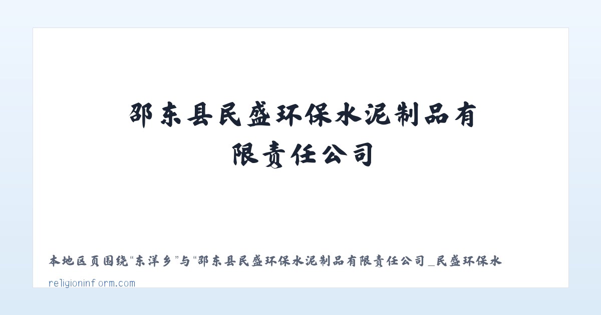 邵东县民盛环保水泥制品有限责任公司_民盛环保水泥制品|邵东九孔环保砖|邵东波纹管|中空壁缠绕管 主图