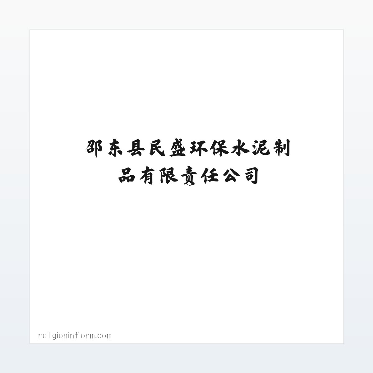 邵东县民盛环保水泥制品有限责任公司_民盛环保水泥制品|邵东九孔环保砖|邵东波纹管|中空壁缠绕管 方图