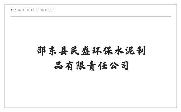 邵东县民盛环保水泥制品有限责任公司_民盛环保水泥制品|邵东九孔环保砖|邵东波纹管|中空壁缠绕管 缩略图